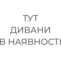 Дивани в наявності