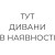 Дивани в наявності
