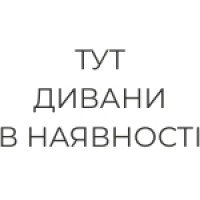 Дивани в наявності